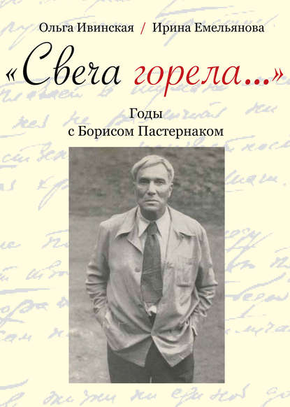 Книга Ольга Ивинская, Ольга Всеволодовна Ивинская, Ирина Ивановна Емельянова «Свеча горела…» Годы с Борисом Пастернаком