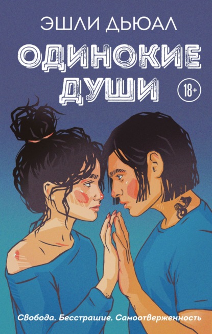 Книга Эшли Дьюал, Like Book Одинокие души