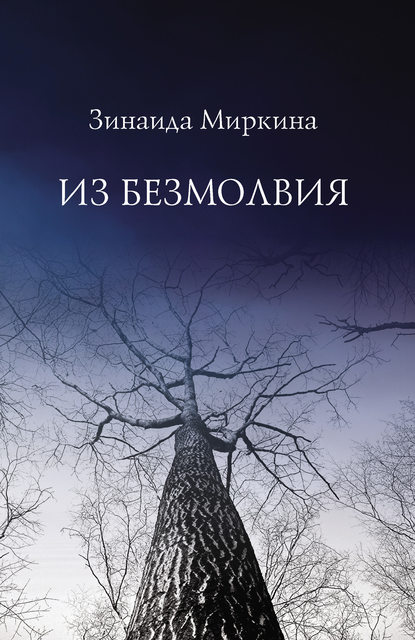 Книга Зинаида Александровна Миркина, Зинаида Миркина Из безмолвия