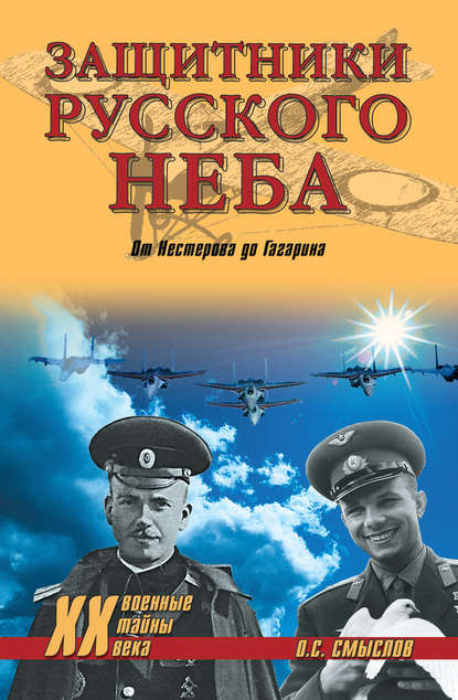 Книга Олег Сергеевич Смыслов, Олег Смыслов Защитники Русского неба. От Нестерова до Гагарина