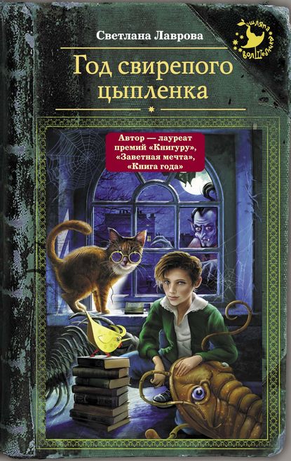 Книга Светлана Аркадьевна Лаврова, Светлана Лаврова Год свирепого цыпленка