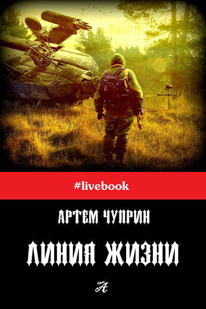 Книга Артем Вадимович Чуприн, Артем Чуприн Линия жизни (сборник)