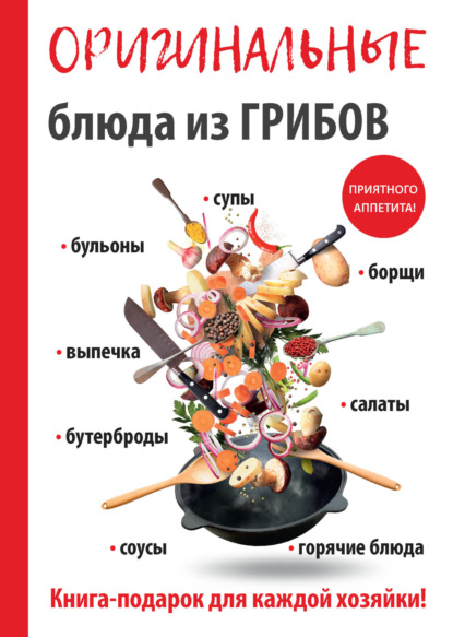 Книга Анастасия Владимировна Кривцова, Анастасия Кривцова Оригинальные блюда из грибов