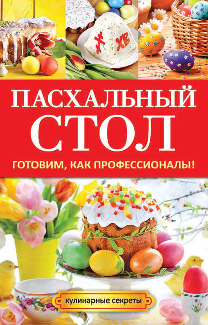 Книга Анастасия Владимировна Кривцова, Анастасия Кривцова Пасхальный стол. Готовим, как профессионалы!