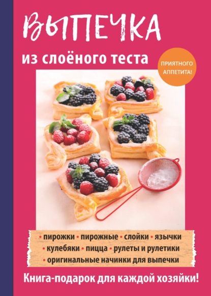 Книга Анастасия Владимировна Кривцова, Анастасия Кривцова Выпечка из слоеного теста
