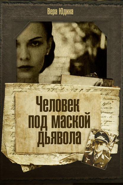 Книга Вера Юдина Человек под маской дьявола