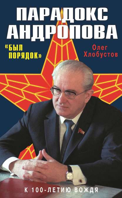 Книга Олег Максимович Хлобустов, Олег Хлобустов Парадокс Андропова. «Был порядок!»