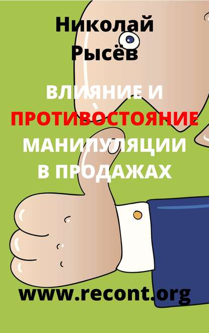 Книга Николай Рысев, Николай Юрьевич Рысёв Влияние и противостояние манипуляции в продажах