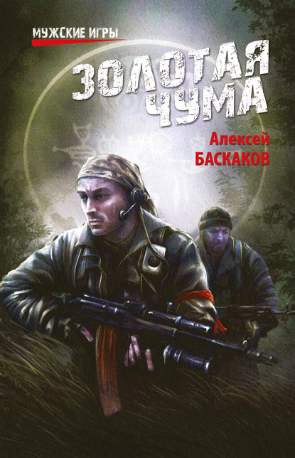 Книга Алексей Баскаков Золотая чума