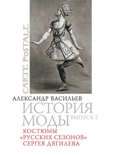 Книга Александр Александрович Васильев, Александр Васильев Костюмы «Русских сезонов» Сергея Дягилева