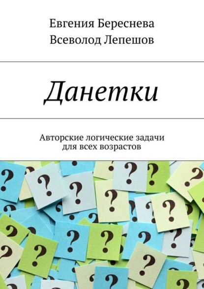 Книга Евгения Береснева, Всеволод Лепешов Данетки. Авторские логические задачи для всех возрастов