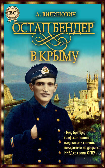 Книга Анатолий Вилинович Остап Бендер в Крыму