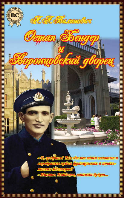 Книга Анатолий Вилинович Остап Бендер и Воронцовский дворец