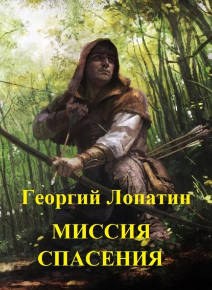 Книга Георгий Лопатин, Георгий Васильевич Лопатин Миссия спасения