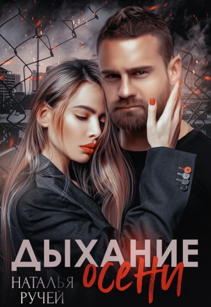 Книга Наталья Ручей Дыхание осени
