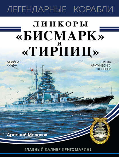 Книга Арсений Игоревич Малахов, Арсений Малахов Линкоры «Бисмарк» и «Тирпиц»