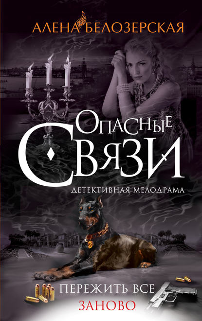 Книга Алена Белозерская Пережить все заново
