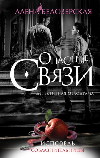 Книга Алена Белозерская Исповедь соблазнительницы