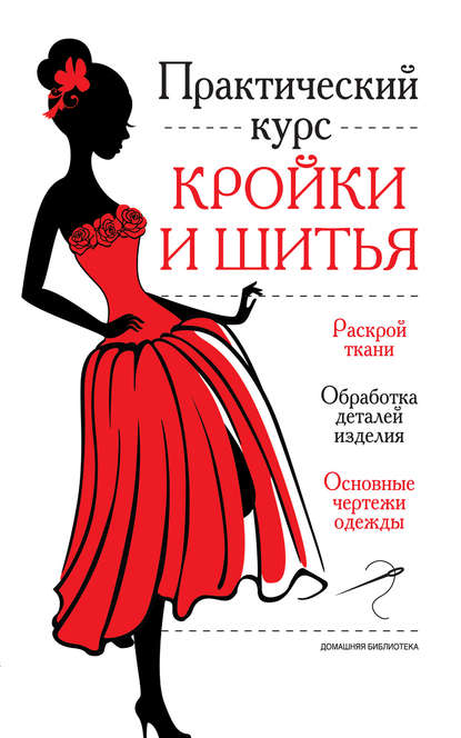 Книга Екатерина Ромазовна Бычкова Практический курс кройки и шитья