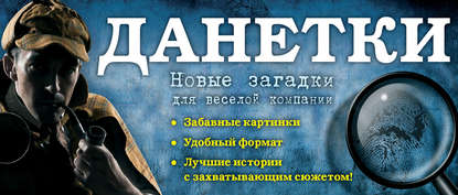 Книга Ирина Парфенова, Ирина Ивановна Парфенова Данетки. Новые загадки для веселой компании
