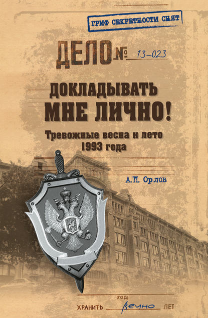 Книга Андрей Орлов, Андрей Петрович Орлов Докладывать мне лично! Тревожные весна и лето 1993 года