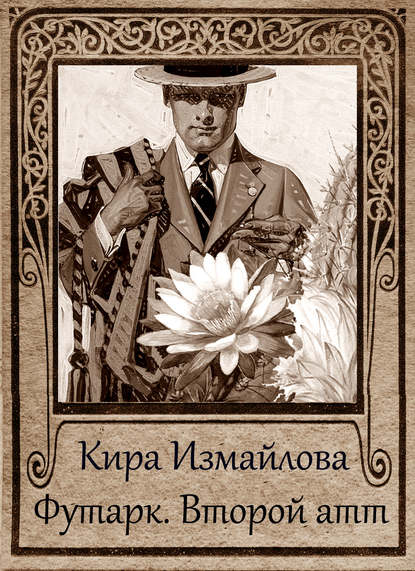 Книга Кира Алиевна Измайлова, Кира Измайлова Футарк. Второй атт