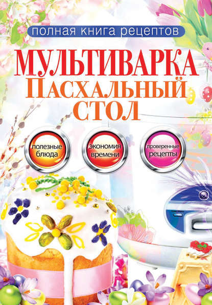 Книга Ольга Алексеевна Грачевская, Ольга Грачевская Мультиварка. Пасхальный стол