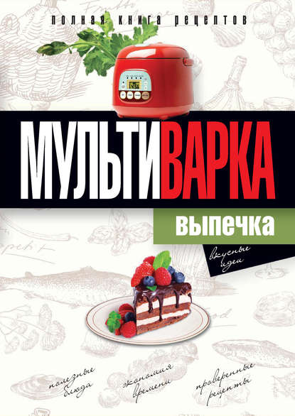 Книга Ольга Алексеевна Грачевская, Ольга Грачевская Мультиварка. Выпечка. Полная книга рецептов