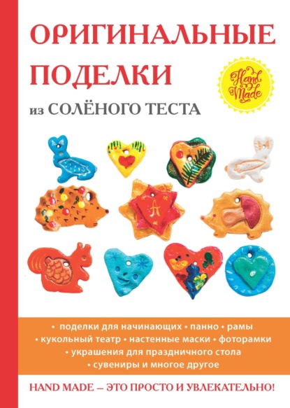 Книга Наталья Савина, Наталья Владимировна Савина Оригинальные поделки из соленого теста