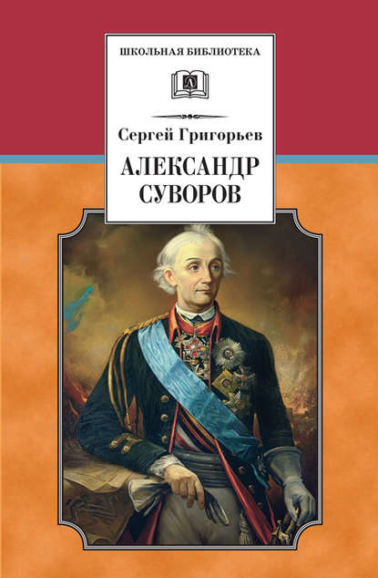 Книга Сергей Тимофеевич Григорьев, Игорь Михайлович Годин Александр Суворов