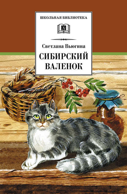 Книга Андрей Дугин, Светлана Вьюгина, Светлана Васильевна Вьюгина Сибирский валенок