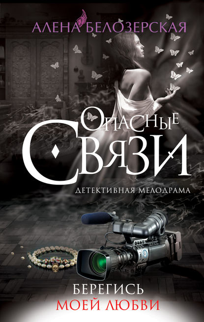 Книга Алена Белозерская Берегись моей любви