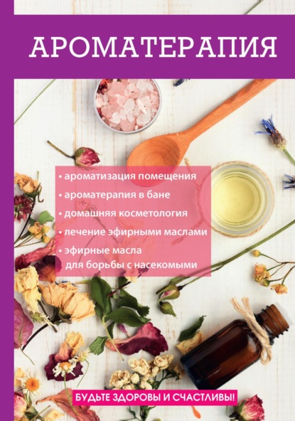 Книга Елена Туманова, Елена Юрьевна Туманова Ароматерапия