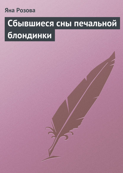 Книга Яна Розова Сбывшиеся сны печальной блондинки