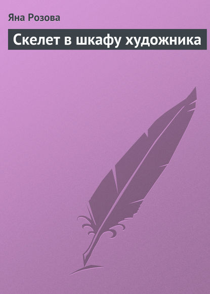 Книга Яна Розова Скелет в шкафу художника