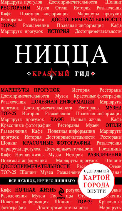 Книга Виктор Анатольевич Пушкин, Виктор Пушкин Ницца. Путеводитель
