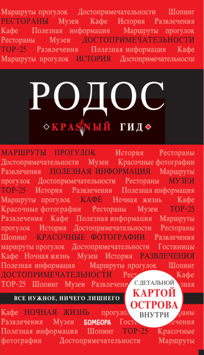 Книга БОМБОРА, Анна Киберева, Анна Александровна Киберева Родос. Путеводитель
