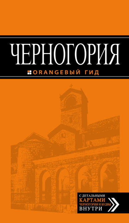 Книга Елена Ячимович Черногория. Путеводитель