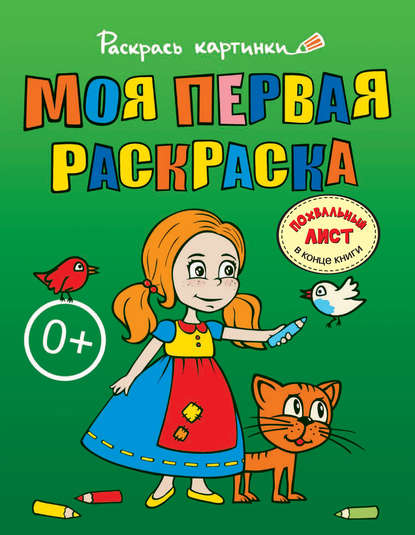 Книга Л. Данкова, Елена Сергеевна Паранина Моя первая раскраска. Большая книга раскрасок для самых маленьких