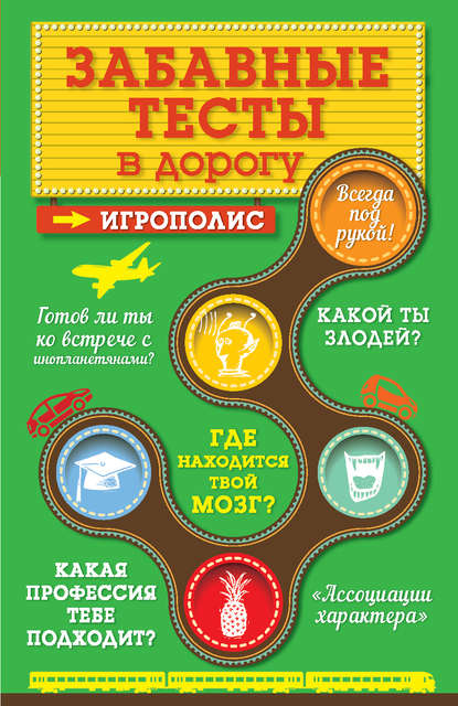 Книга Ирина Парфенова, Ирина Ивановна Парфенова Забавные тесты в дорогу