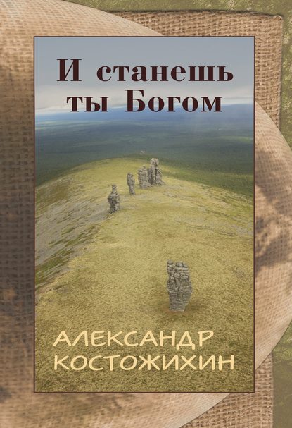 Книга Александр Костожихин И станешь ты богом
