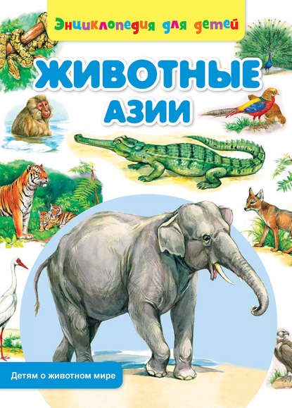 Книга Сергей Рублев, Ольга Пустовойт Животные Азии