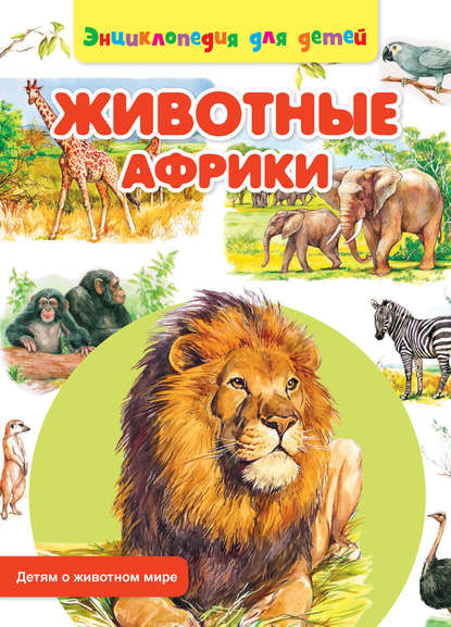 Книга Сергей Рублев, Ольга Пустовойт Животные Африки