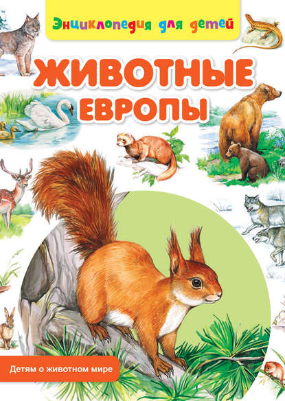 Книга Сергей Рублев, Ольга Пустовойт Животные Европы