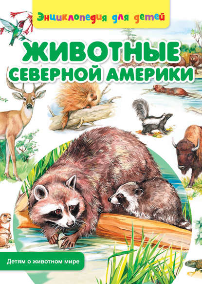 Книга Сергей Рублев, Ольга Пустовойт Животные Северной Америки