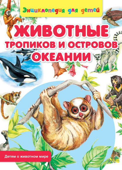 Книга Сергей Рублев, Ольга Пустовойт Животные тропиков и островов Океании