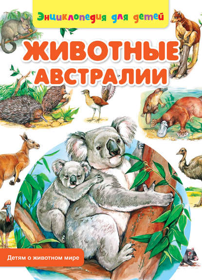 Книга Сергей Рублев, Ольга Пустовойт Животные Австралии