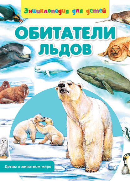 Книга Сергей Рублев, Ольга Пустовойт Обитатели льдов