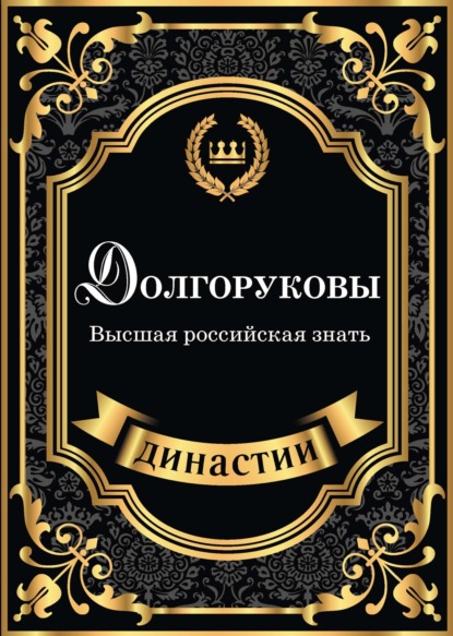 Книга Сара Блейк Долгоруковы. Высшая российская знать