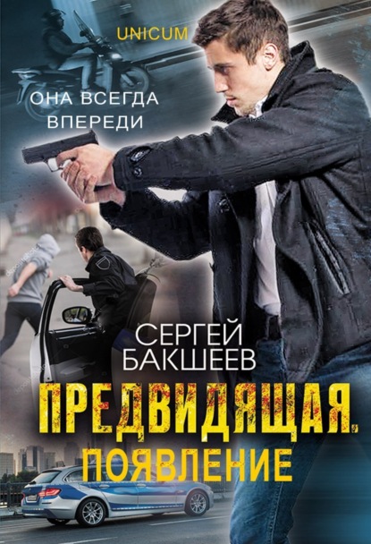 Книга Сергей Бакшеев, Сергей Павлович Бакшеев Предвидящая: появление